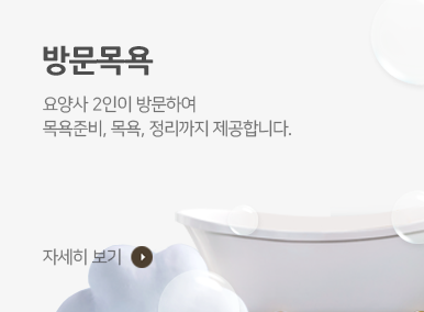 방문목욕 바로가기